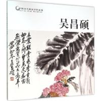 正版新书]中国历代画家佳作品鉴(吴昌硕)范达明9787551413176