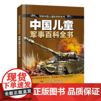 中国儿童军事百科全书 写给中国儿童的百科全书中小学生枪械战争类科普书籍植物动物大百科dk博物少儿趣味百科武器兵器科普绘本