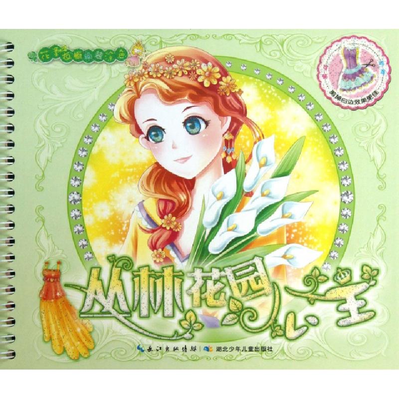 正版新书]丛林花园公主/花季衣橱换装涂色绘画:曹晓晶9787535386