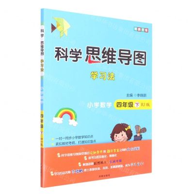 [N]小学数学(4下册RJ版)/科学思维导图学习法-9787513171816