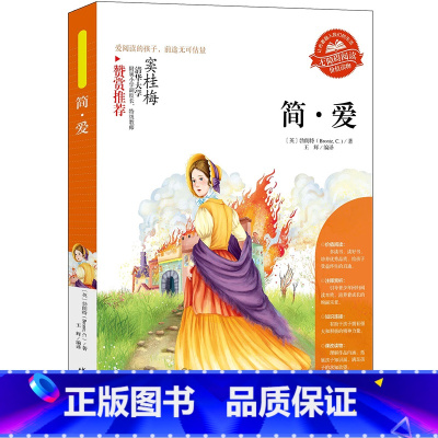 简 爱 [正版]小学生骆驼祥子呼兰河传童年增广贤文中外神话故事昆虫记假如给我三天光明绿山墙的安妮柳林风声中国古代寓言故事