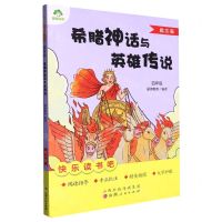 [N]希腊神话与英雄传说(4年级批注版)/快乐读书吧-9787203128403