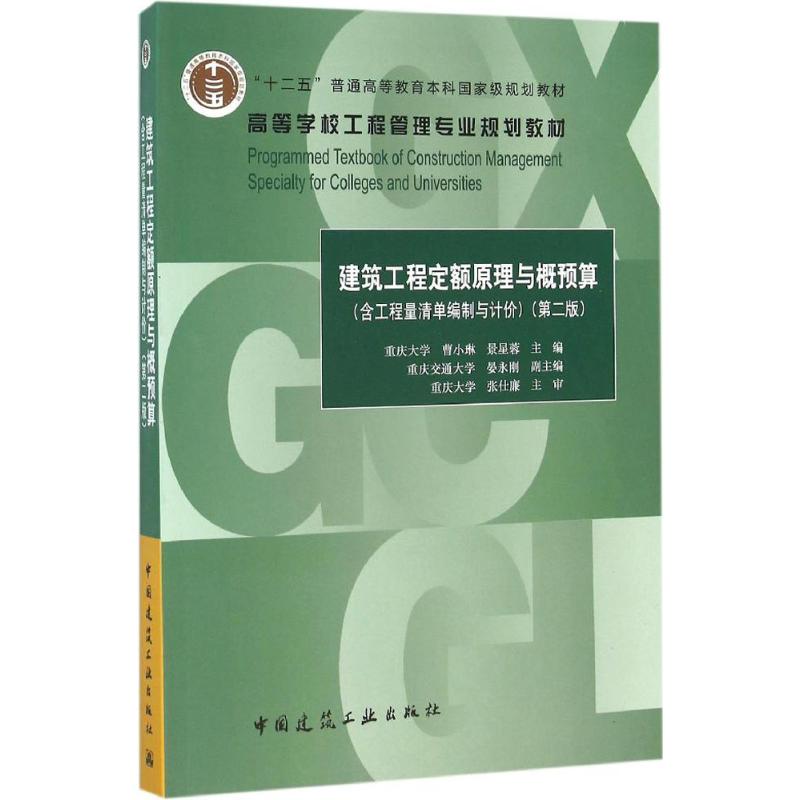 建筑工程定额原理与概预算:含工程量清单编制与计价