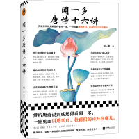 音像闻一多唐诗十六讲闻一多|责编:丁小卉