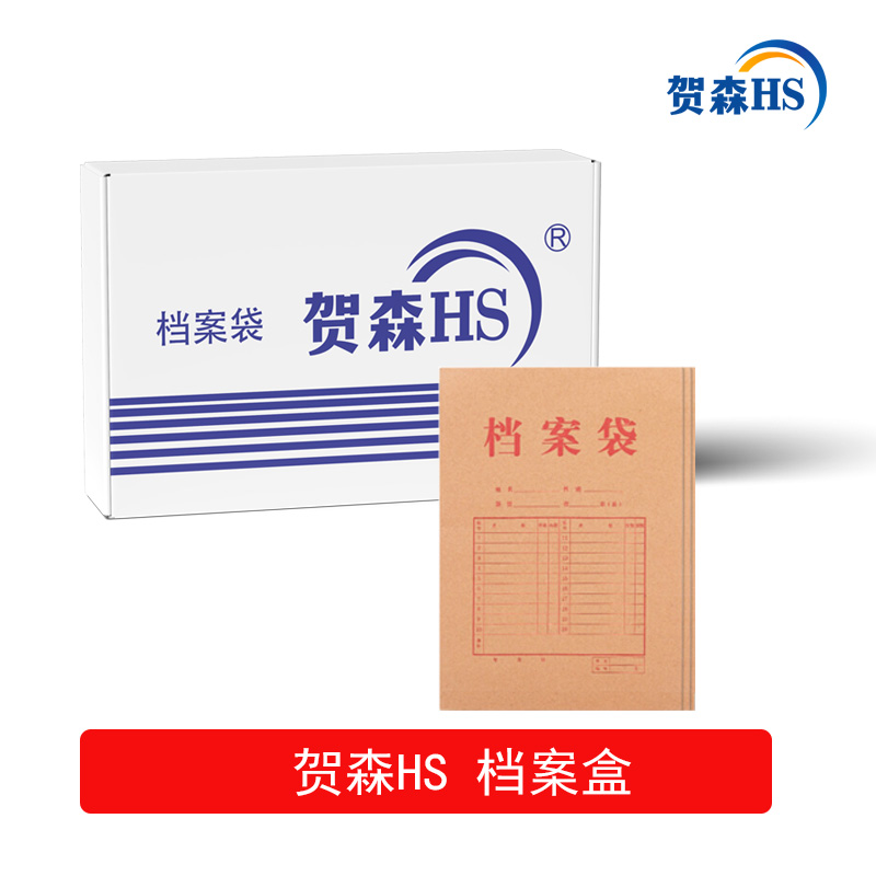 贺森HS 可定制档案袋 定制 个