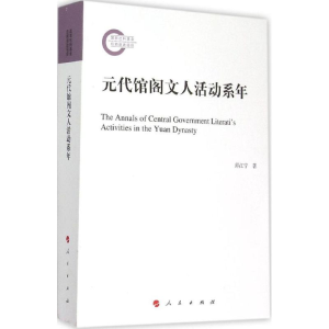 [M]元代馆阁文人活动系年-9787010147123