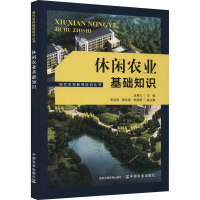 [M]休闲农业基础知识-9787109281769