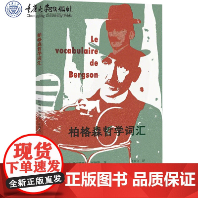 正版新书 柏格森哲学词汇 重庆大学出版社 9787568949736