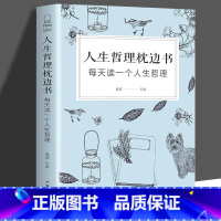 [正版]人生哲理枕边书籍成人书排行榜秘密书籍对人生多一些思考 每天读一个人生哲理 心理学 励志书籍智慧修养书生活指