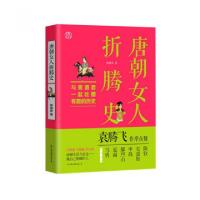 正版新书]唐朝女人折腾史煮酒君9787505736764