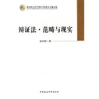 正版新书]辩证法·范畴与现实赵凤岐 著9787516132821