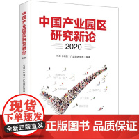 中国产业园区研究新论(2020)