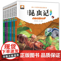 正版8册法布尔昆虫记注音版彩图儿童图书科普启蒙绘本百年经典小学生课外书1-2年级带拼音书籍书一年级二三年级课外书