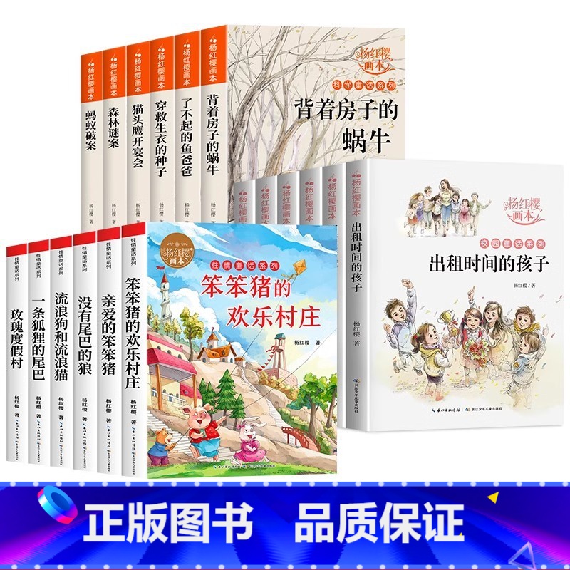 杨红樱画本童话系列[全套18册] [正版]杨红樱作品集系列书绘本全套6册 小学生三四五六年级课外书名师8-12周岁阅读的