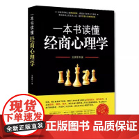 书书]一本书读懂经商心理学9787516412008企业管理出版社书籍