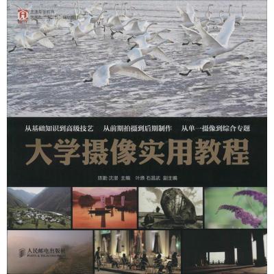 正版新书]大学摄像实用教程陈勤,沈潜 编9787115355829