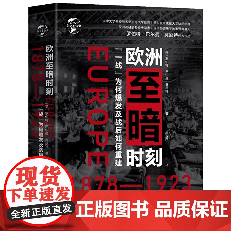 欧洲至暗时刻一战为何爆发及战后如何重建1878-1923战败者欧洲的革命与暴力铁壁之围一战中的德国和奥匈帝国书籍