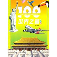 正版新书]中国儿童发现探索科普丛书--100世界之最(注音版)(