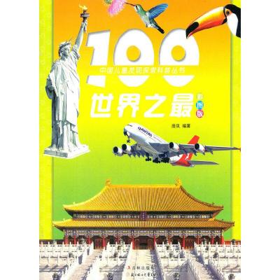 正版新书]中国儿童发现探索科普丛书--100世界之最(注音版)(