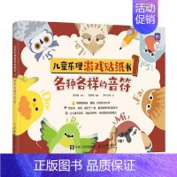 [正版]儿童乐理游戏贴纸书1 各种各样的音符 儿童趣味乐理书钢琴五线谱入门乐理知识基础幼儿音乐理论启蒙趣味学乐理音符图画