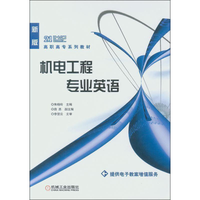 [M]机电工程专业英语 新版 朱晓玲 编 -9787111225539