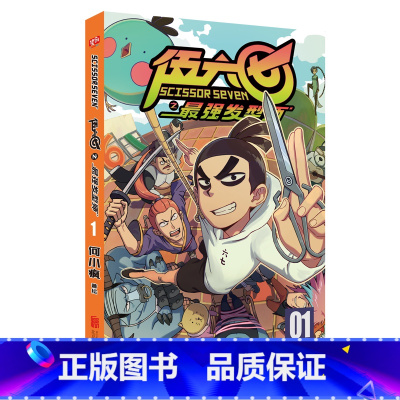 [第二季]伍六七之最强发型师01 [正版]伍六七之强发型师 01-04 第二季漫画 作者何小疯著绘 登陆全球超过190个