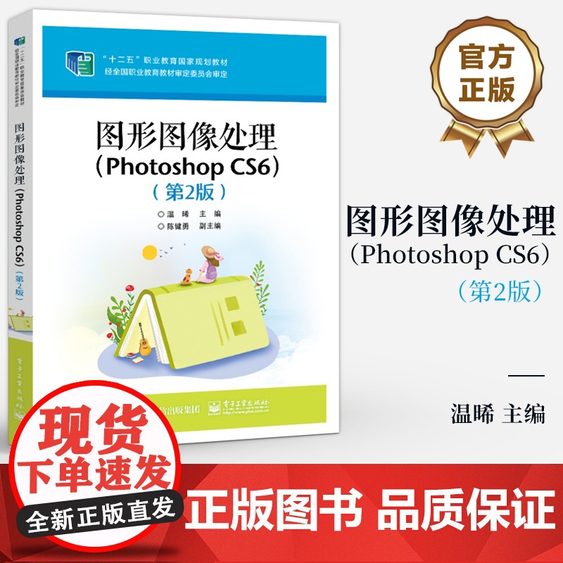 店 图形图像处理 Photoshop CS6 第2版 第二版 温晞 ps软件操作方法图像处理技巧教材书籍 电子工业出版社
