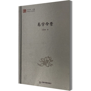 醉染图书易学今昔9787506845434
