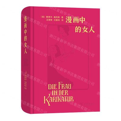 [N]漫画中的女人(精)-9787100203777