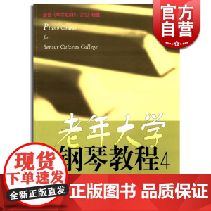 老年大学钢琴教程(4)上海老年大学钢琴系 正版图书籍 上海音乐出版社 世纪出版