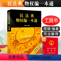 [正版]2024年版适用 民法典物权编一本通 程啸 相关法律 行政法规 部门规章 司法解释 规范性文件 经典案例 法