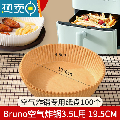 敬平bruno空气炸锅纸专用方形家用免洗锅3.5l小号不粘锅吸油纸 圆炸锅纸100个[bruno3.5l炸锅用烘焙纸