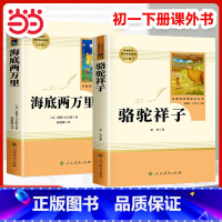 2本❤️骆驼祥子+海底两万里 [正版]海底两万里人民教育出版社七年级必读的课外书人教版书原著名著版导读小学版初中生初一下