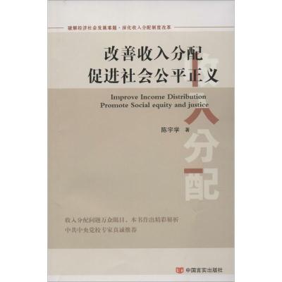 [M]改善收入分配 促进社会公平正义-9787517109259