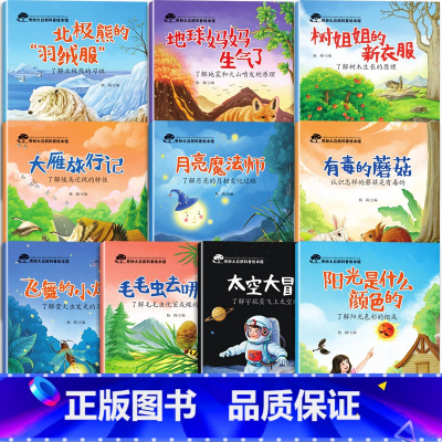[全10册]奇妙大自然幼儿科普绘本 第一辑 [正版]大自然的奥秘 幼儿园科学启蒙绘本小中班阅读4一5岁幼儿绘本3–6岁儿