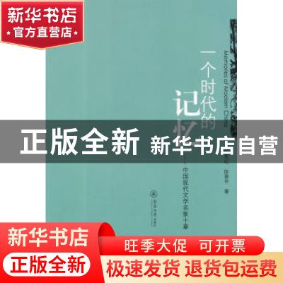 正版 一个时代的记忆:中国现代文学名家十章 钟军红,陈翠平著