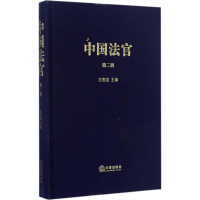 音像中国法官王贵国 主编