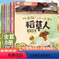 全套8册 [正版]全套8册 叶圣陶点亮心灵童话稻草人 中国获奖名家绘本系列故事书籍 幼儿园绘本阅读经典亲子读物3—6-8
