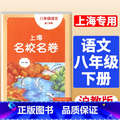 8年级下 语文 大字版 初中通用 [正版]2024春季上海名校名卷六年级七八九上册下册数学语文英语物理化学沪教版华东师大