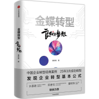 正版新书]金蝶转型:良知与梦想曹仰锋9787508690414