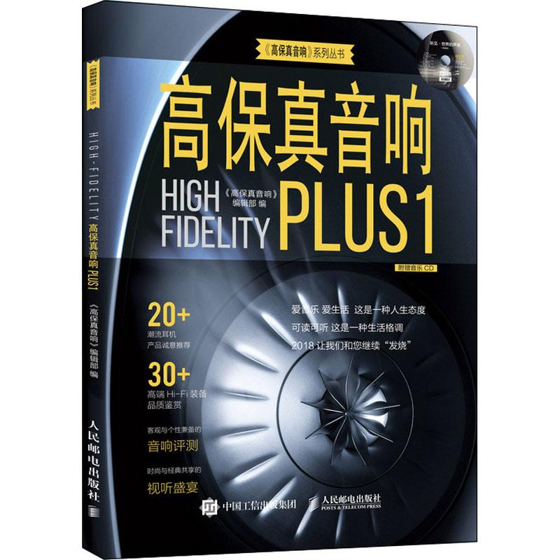 正版新书]高保真音响Plus 1高保真音响编辑部9787115486349