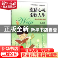 正版 慰藉心灵柔软人生:体会自谦的温暖 拾月主编 现代出版社 978