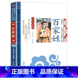 彩图彩印 百家姓 [正版]完整版 百家姓书籍 注音版诵读本 启蒙国学经典小学生一年级二年级课外书必读老师儿童版6-9岁早