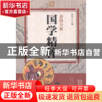 正版 彩图全解国学精粹 梦华 中国华侨出版社 9787511358394 书籍