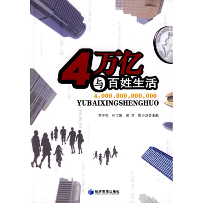 [M]4万亿与百姓生活-9787509604946