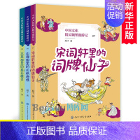 全套 [正版]中国文化精灵城堡漫游记第三辑789全套3册本草国里的草药精灵山海国里的山妖海怪宋词轩里的词牌仙子传统民俗知