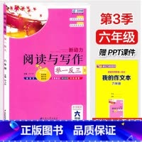 阅读与写作[赠PPT课件] 小学六年级 [正版]新动力阅读与写作举一反三小学六年级阅读作文培优辅导书赠PPT课件人教版6