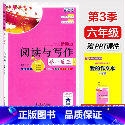 阅读与写作[赠PPT课件] 小学六年级 [正版]新动力阅读与写作举一反三小学六年级阅读作文培优辅导书赠PPT课件人教版6