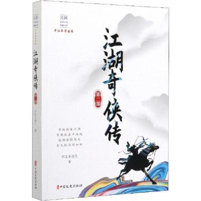 正版新书]江湖奇侠传第2部/民国武侠小说典藏文库(平江不肖生卷)