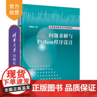 [正版]问题求解与Python程序设计 鲍春波 清华大学出版社 Python程序设计问题求解软件工具